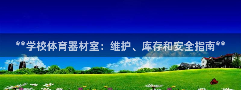 极悦平台注册官方网站下载安装：**学校体育器材室：维
