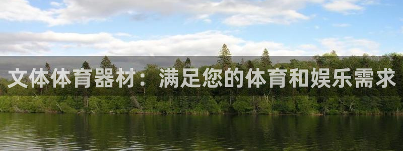 极悦平台使用教程图片：文体体育器材：满足您的体育和娱