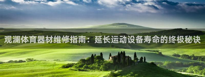 极悦平台注册申请流程详解视频：观澜体育器材维修指南：