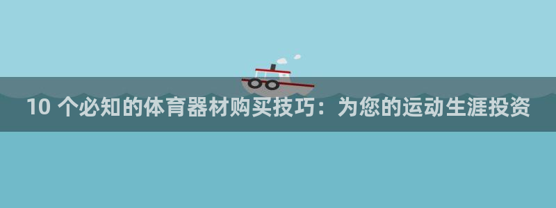 石家庄极悦空间设计有限公司：10 个必知的体育器材购