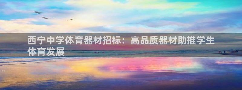加盟极悦教育多少钱：西宁中学体育器材招标：高品质器材