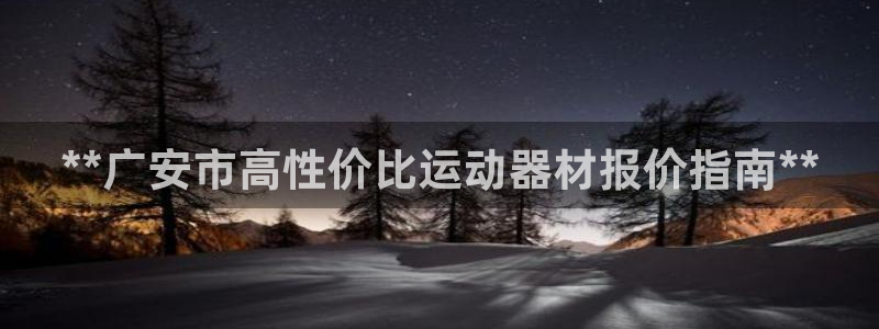极悦娱乐现在叫什么：**广安市高性价比运动器材报价指