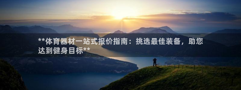 极悦娱乐app官方版本更新内容下载：**体育器材一站