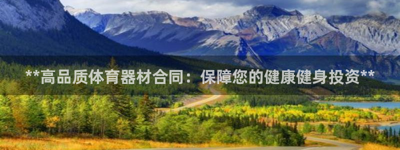 极悦平台官网入口网站：**高品质体育器材合同：保障您