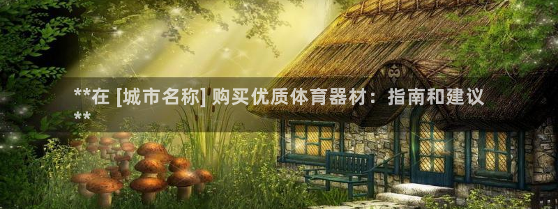 极悦平台注册登录入口：**在 [城市名称] 购买优质