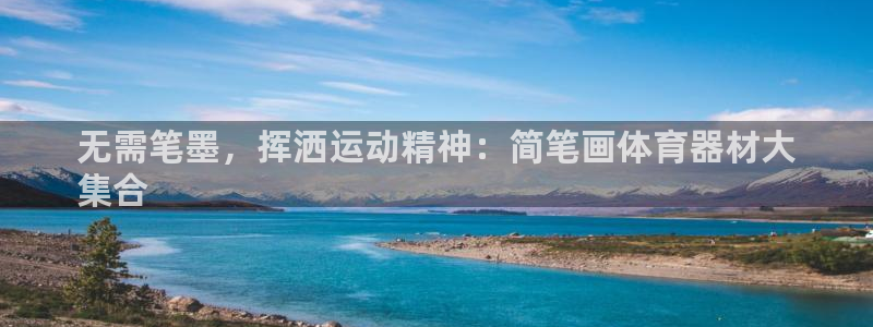 极悦平台注册流程详解：无需笔墨，挥洒运动精神：简笔画