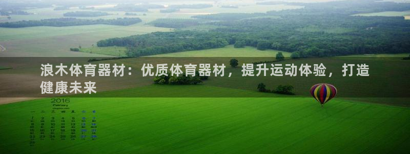 极悦官方网站app下载软件：浪木体育器材：优质体育器