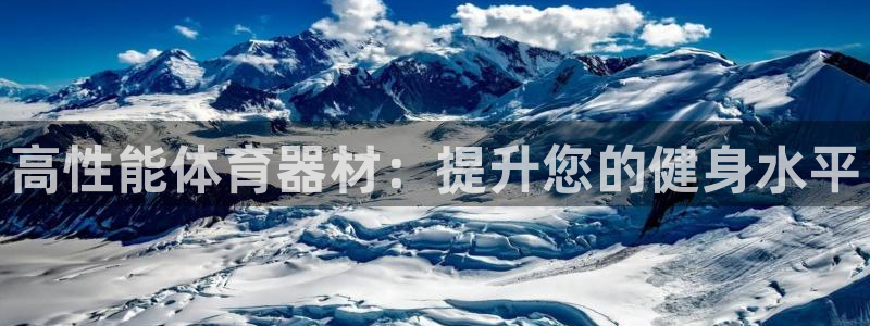 极悦娱乐的最新版本更新内容在哪：高性能体育器材：提升