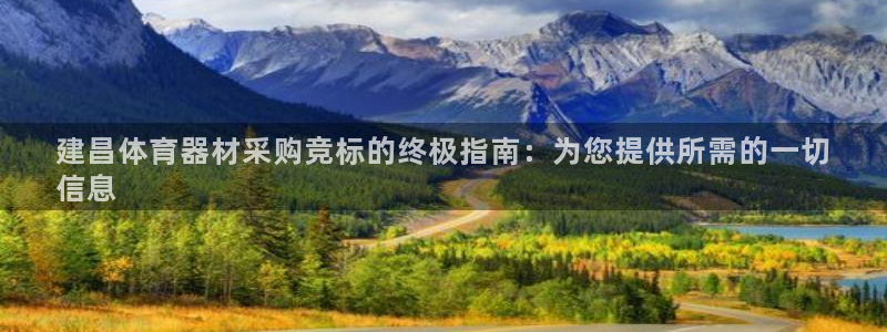 极悦平台官方网址是多少：建昌体育器材采购竞标的终极指