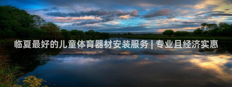 极悦平台官方网站入口链接：临夏最好的儿童体育器材安装