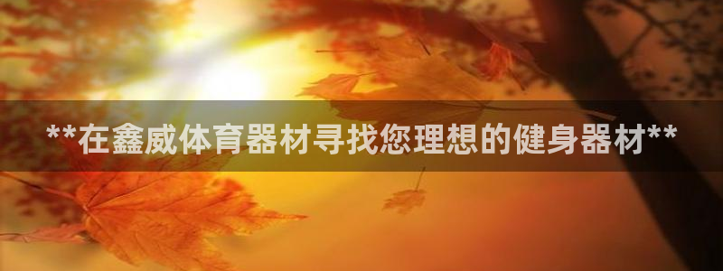 极悦牙膏怎么样：**在鑫威体育器材寻找您理想的健身器