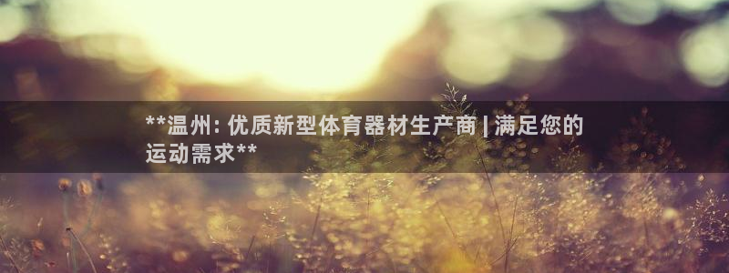 极悦娱乐代理人是谁：**温州: 优质新型体育器材生产