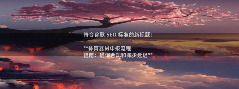 极悦平台官网入口下载：符合谷歌 SEO 标准的新标题