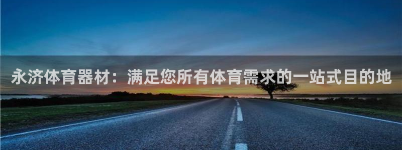 极悦平台注册和登录页面不一样：永济体育器材：满足您所