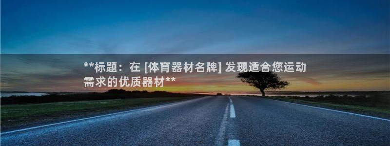 极悦平台注册和登录页面在哪：**标题：在 [体育器材