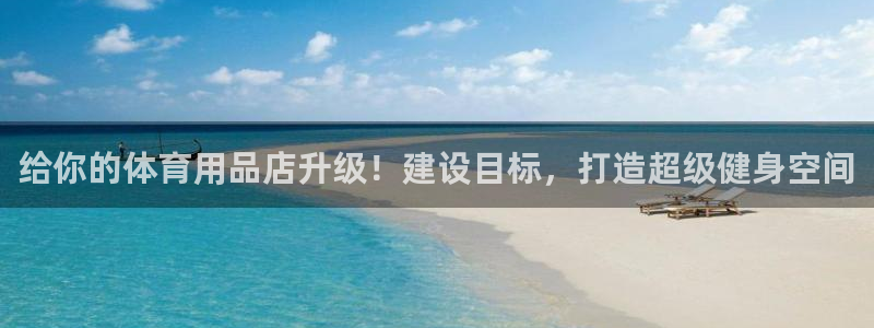 极悦平台官网登录入口：给你的体育用品店升级！建设目标