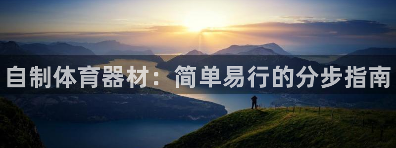 极悦平台是正规平台吗安全吗可靠吗：自制体育器材：简单