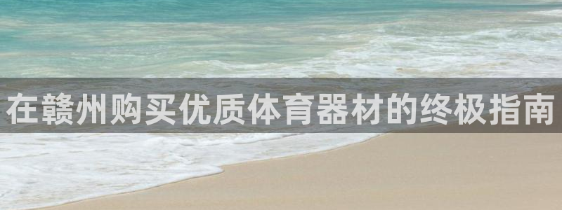 极悦官网的登录方法有哪些：在赣州购买优质体育器材的终