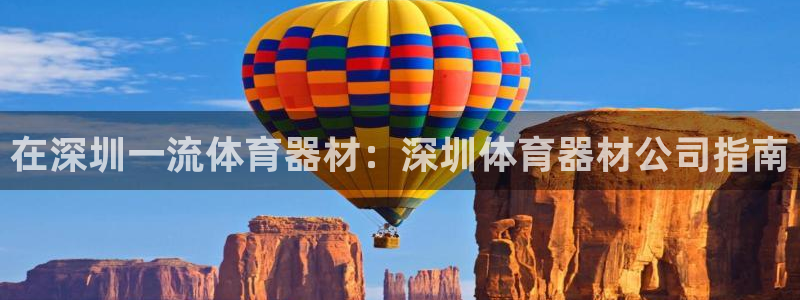 极悦娱乐挂机赚钱是真的吗：在深圳一流体育器材：深圳体