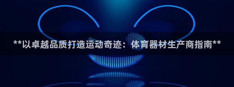 极悦平台的注册流程及注意事项有哪些：**以卓越品质打