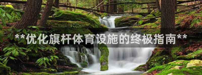 极悦娱乐管理最建议买吗：**优化旗杆体育设施的终极指
