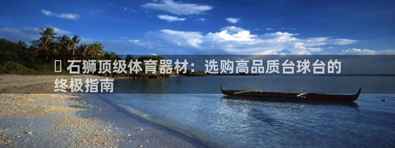 极悦平台app二维码怎么弄：✔ 石狮顶级体育器材：选