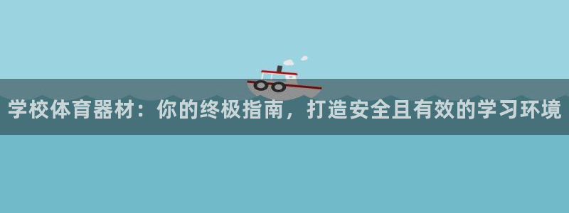 极悦平台登录7.0.2.4手机版下载安装：学校体育器