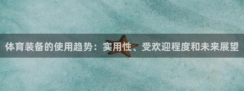 苏州极悦信息科技有限公司：体育装备的使用趋势：实用性