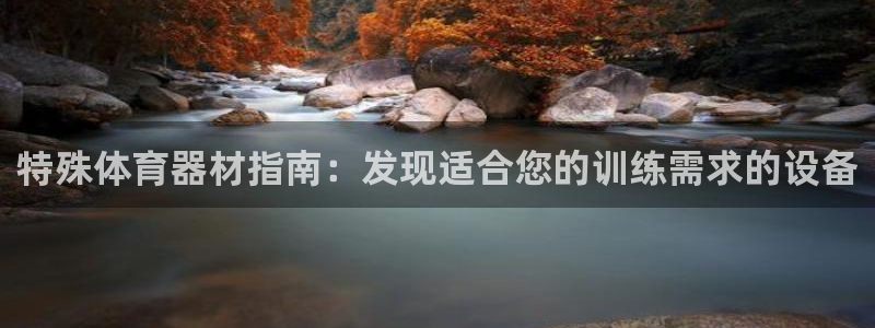 极悦平台使用教程图解：特殊体育器材指南：发现适合您的
