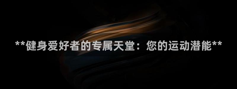 极悦平台客服投诉电话是多少：**健身爱好者的专属天堂