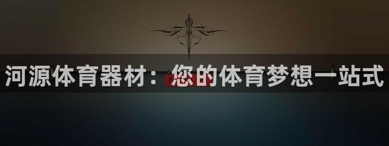 极悦娱乐管理最建议买吗：河源体育器材：您的体育梦想一