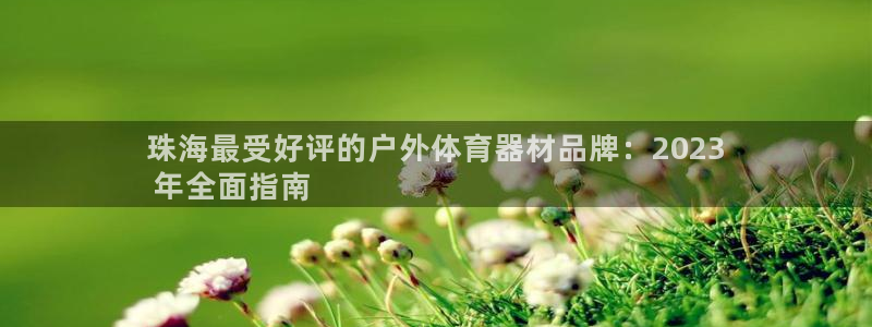 极悦娱乐官网下载安装：珠海最受好评的户外体育器材品牌