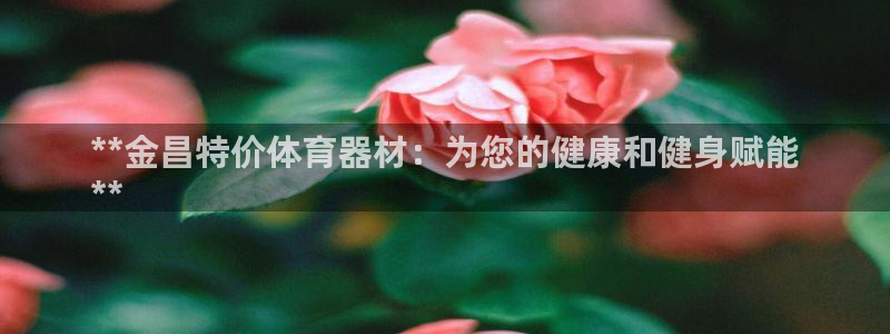 极悦平台注册申请流程详解图：**金昌特价体育器材：为