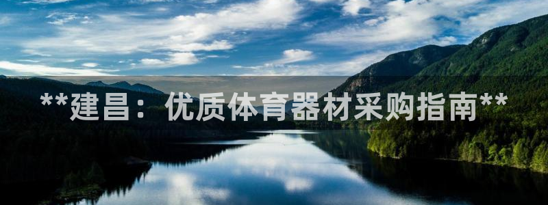 极悦平台注册官网入口：**建昌：优质体育器材采购指南