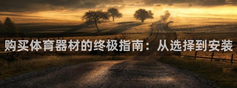 极悦平台代理怎么做：购买体育器材的终极指南：从选择到