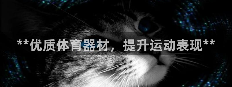 极悦平台注册官方网站下载安装手机版：**优质体育器材