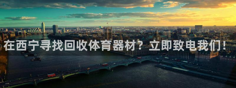 极悦平台代理怎么样可靠吗：在西宁寻找回收体育器材？立
