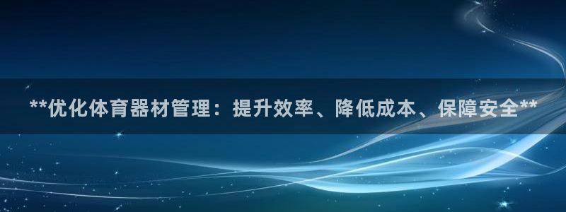 极悦娱乐代理多少钱：**优化体育器材管理：提升效率、