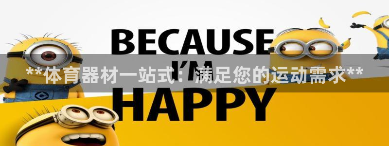 极悦是什么牌子空调的：**体育器材一站式：满足您的运