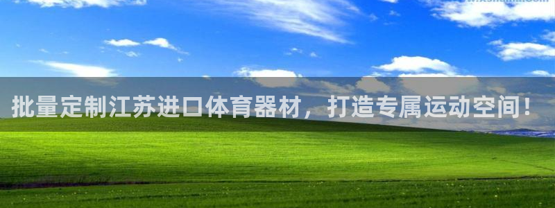 极悦注册：批量定制江苏进口体育器材，打造专属运动空间
