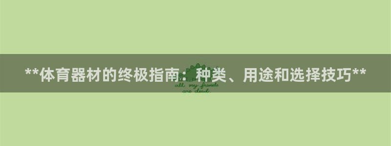 极悦平台的注册流程及注意事项是什么：**体育器材的终