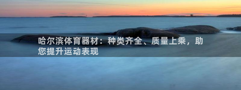 极悦娱乐公司最新招聘信息官网：哈尔滨体育器材：种类齐