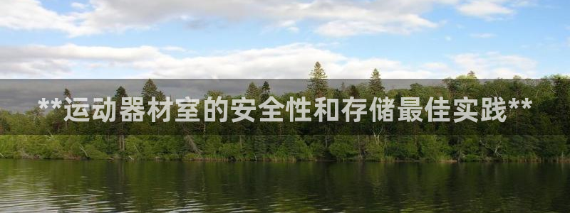 极悦平台登录人7.0.2.4登录入口：**运动器材室