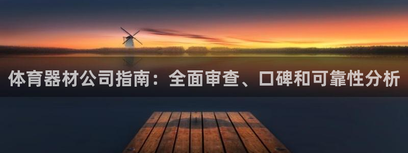 极悦平台用户评价：体育器材公司指南：全面审查、口碑和