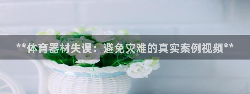 极悦娱乐官网客服联系方式是什么：**体育器材失误：避