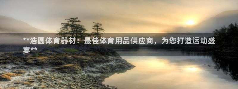 极悦官方网站入口网址是什么：**浩圆体育器材：最佳体