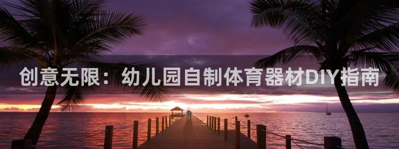极悦平台客服投诉电话是多少啊：创意无限：幼儿园自制体