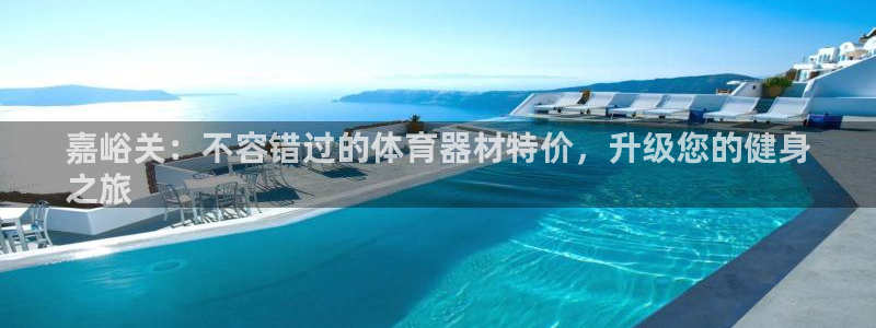 极悦平台德711.112的更新内容：嘉峪关：不容错过