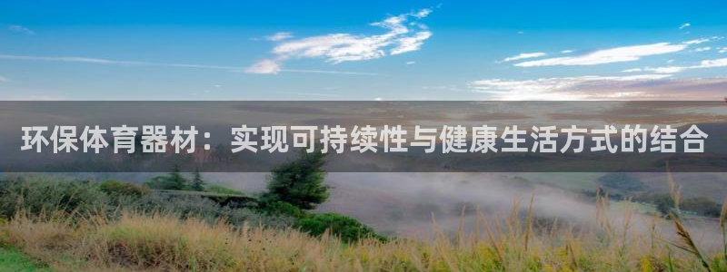 极悦娱乐股东有哪些：环保体育器材：实现可持续性与健康