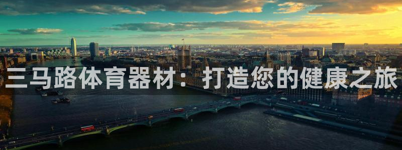 极悦平台平台注册方法与步骤是什么：三马路体育器材：打